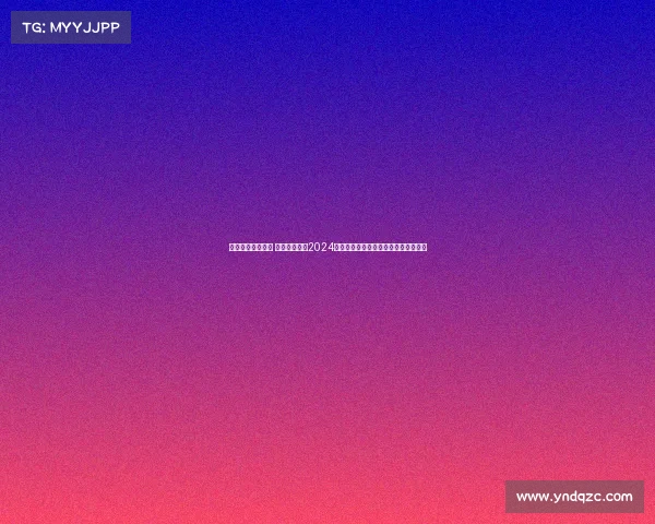 王者荣耀赛事通知 召唤师们速看2024王者荣耀全球总决赛赛事通知震撼发布